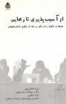 کتاب از آسیب‌پذیری تا رهایی: نیازها و حقوق زنان قبل و بعد از وقوع بلایای طبیعی نوشته  رویا اخلاص‌پور   سیامک رضوی